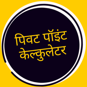 Pivot Point Calculator in Hindi : Financial tools