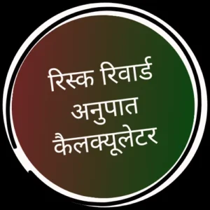 Risk Reward Ratio Calculator in Hindi